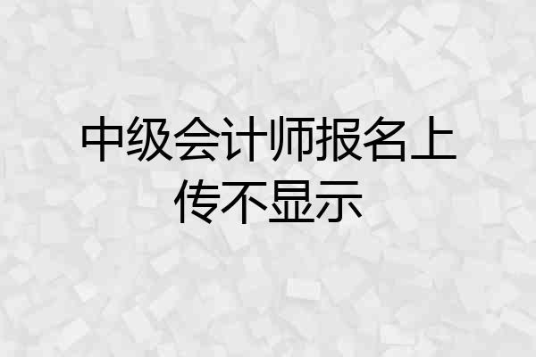 中级会计师报名上传不显示