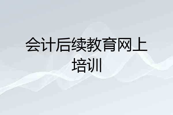 会计后续教育网上培训