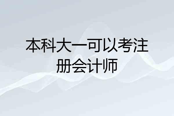 本科大一可以考注册会计师
