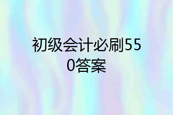 初级会计必刷550答案