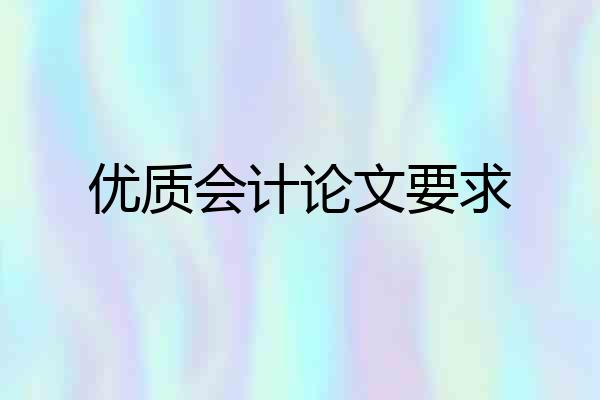优质会计论文要求