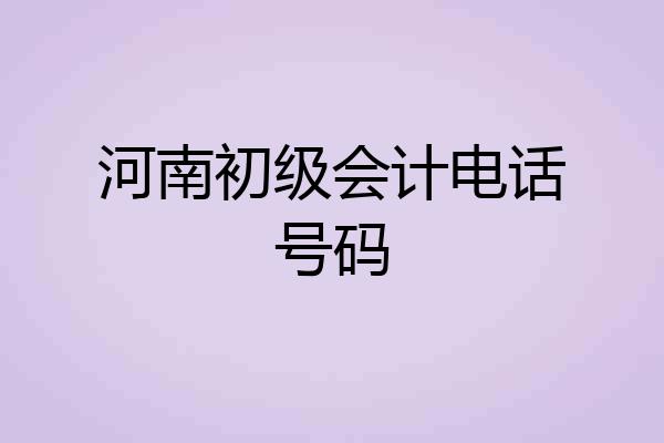 河南初级会计电话号码
