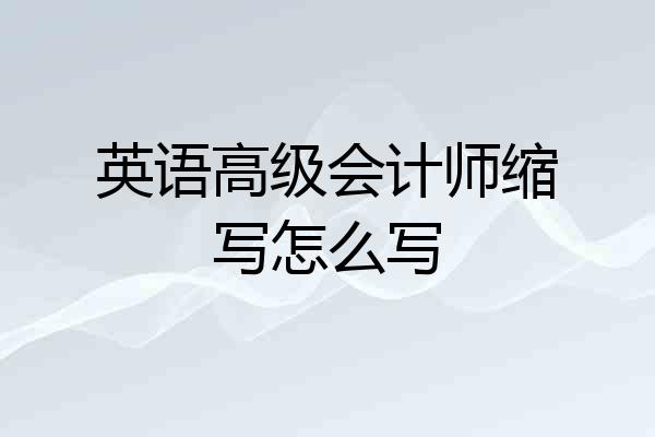 英语高级会计师缩写怎么写
