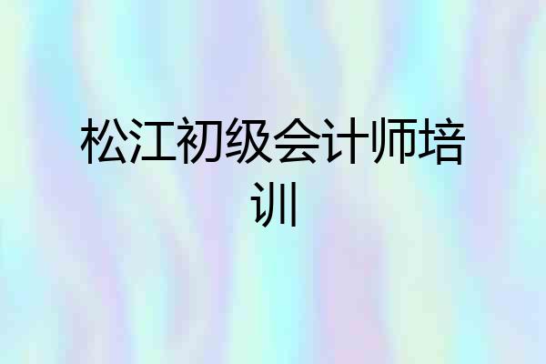 松江初级会计师培训