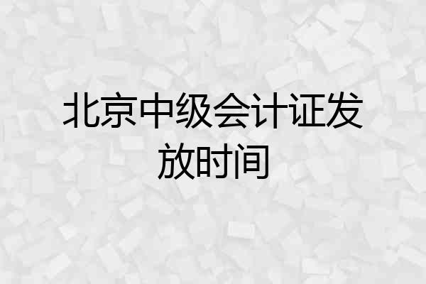 北京中级会计证发放时间