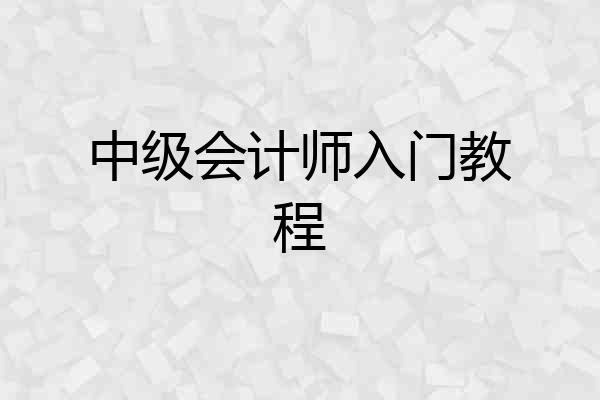 中级会计师入门教程