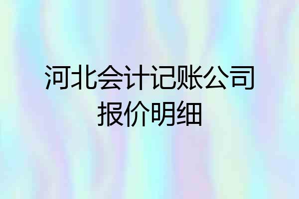 河北会计记账公司报价明细