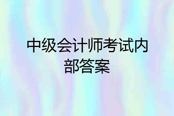 中级会计师考试内部答案