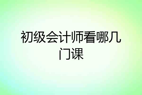 初级会计师看哪几门课