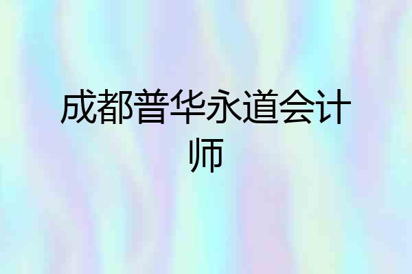 成都普华永道会计师