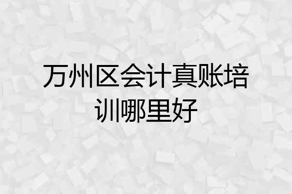 万州区会计真账培训哪里好