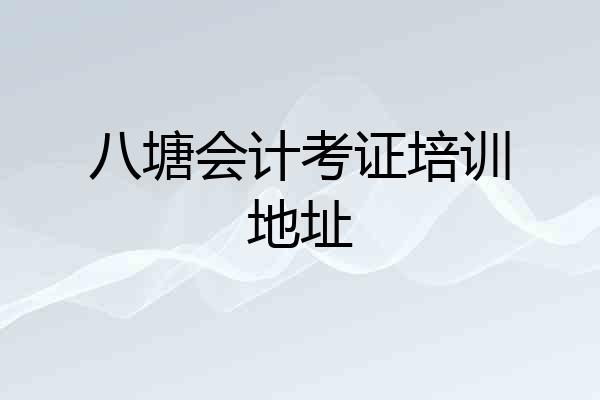 八塘会计考证培训地址