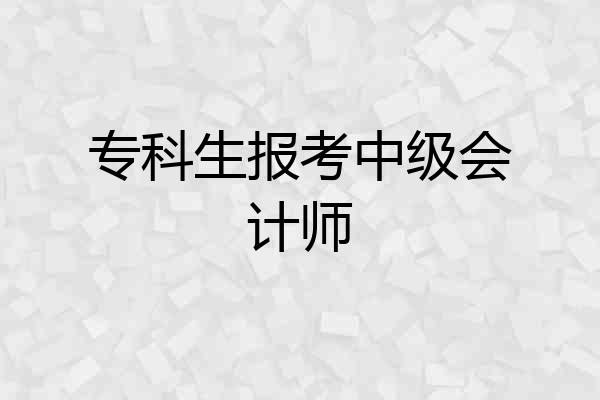 专科生报考中级会计师