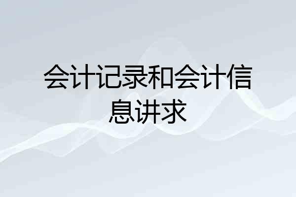 会计记录和会计信息讲求