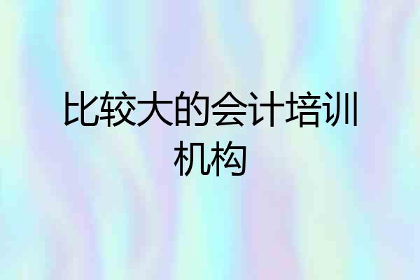 比较大的会计培训机构