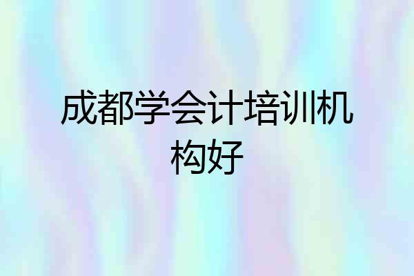 成都学会计培训机构好