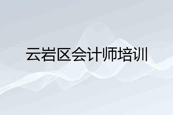 云岩区会计师培训