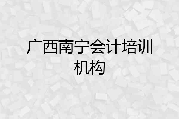 广西南宁会计培训机构