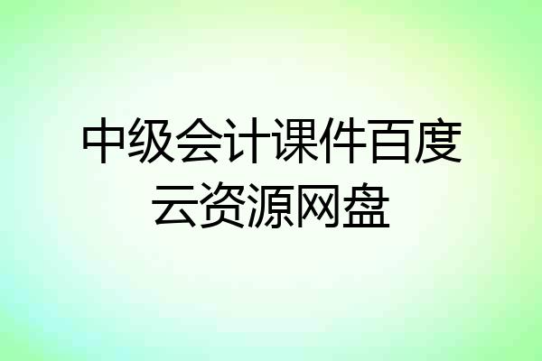 中级会计课件百度云资源网盘