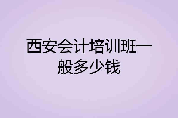 西安会计培训班一般多少钱