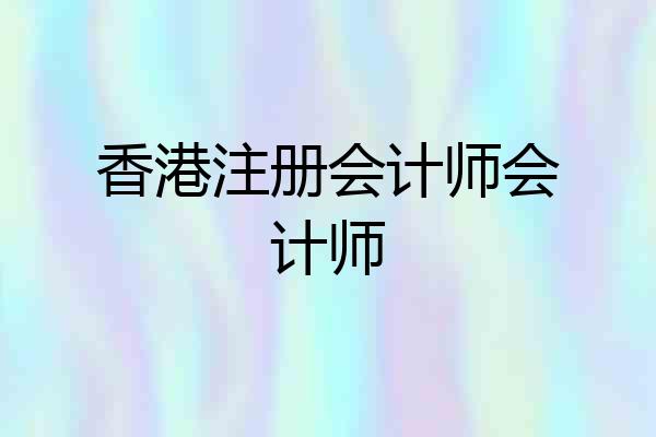 香港注册会计师会计师