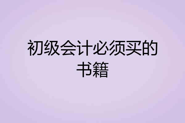 初级会计必须买的书籍