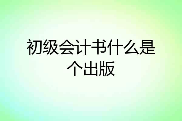 初级会计书什么是个出版