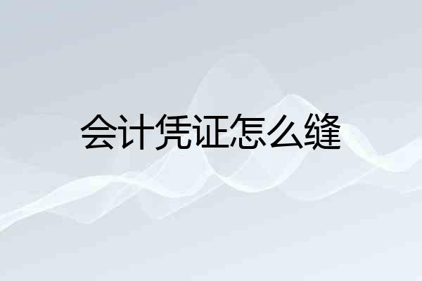 会计凭证怎么缝