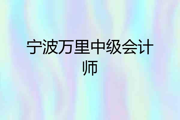 宁波万里中级会计师