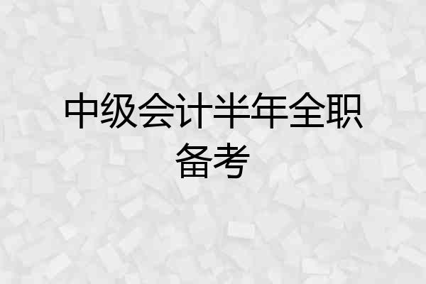中级会计半年全职备考