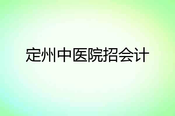 定州中医院招会计