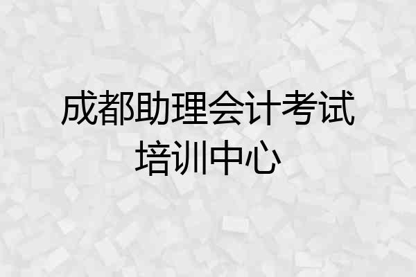 成都助理会计考试培训中心