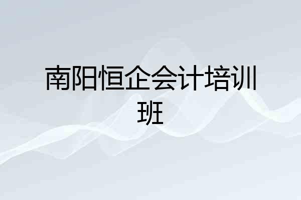 南阳恒企会计培训班