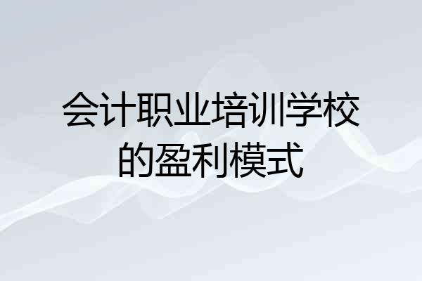 会计职业培训学校的盈利模式