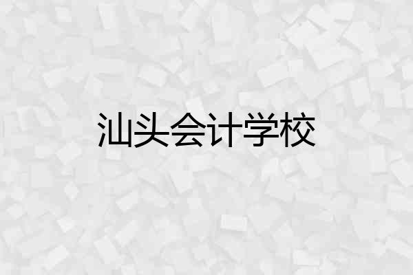 汕头会计学校