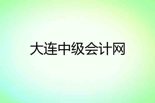 大连中级会计网