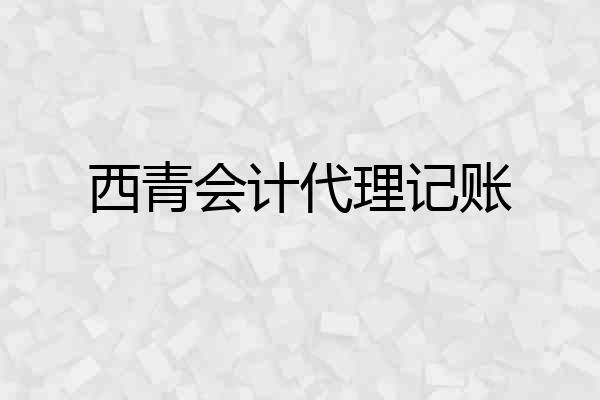 西青会计代理记账