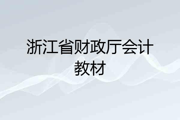 浙江省财政厅会计教材