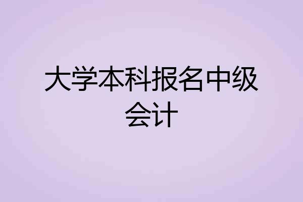 大学本科报名中级会计