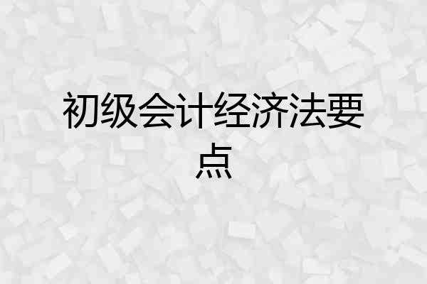 初级会计经济法要点