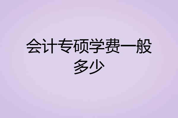 会计专硕学费一般多少