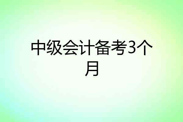 中级会计备考3个月