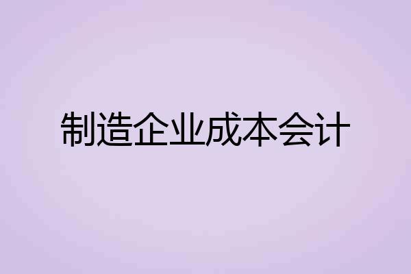 制造企业成本会计