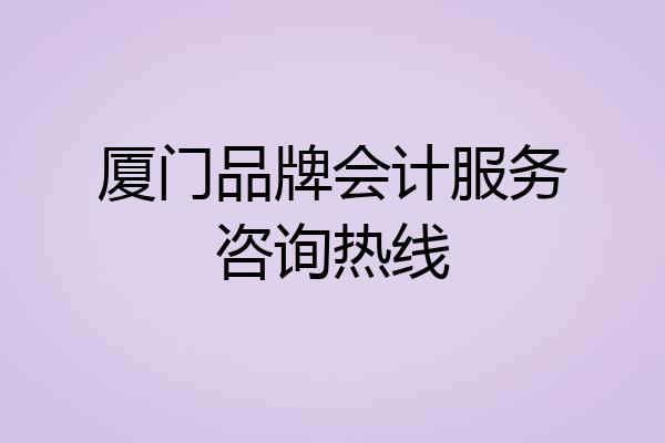 厦门品牌会计服务咨询热线