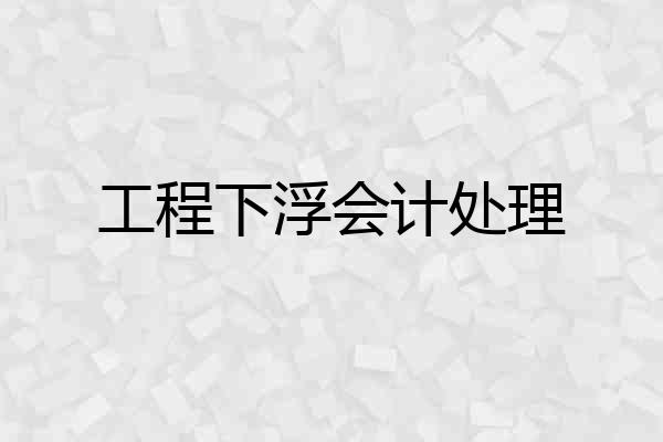 工程下浮会计处理