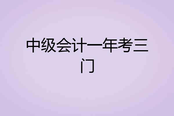 中级会计一年考三门