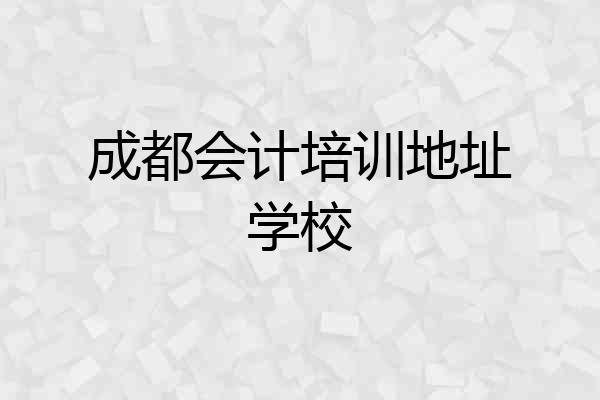 成都会计培训地址学校