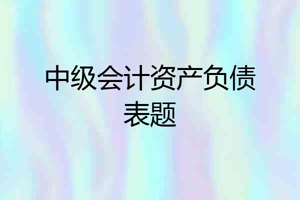 中级会计资产负债表题