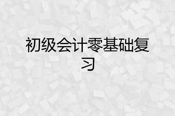初级会计零基础复习