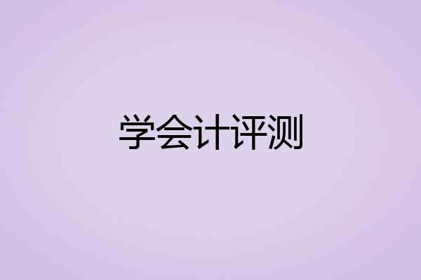 学会计评测